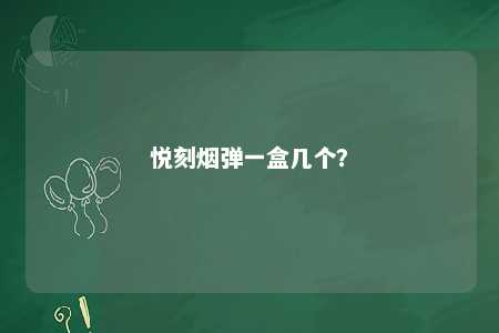 悦刻烟弹一盒几个？ 