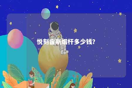 悦刻宙斯烟杆多少钱？ 